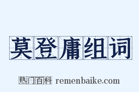 莫登庸组词是什么意思的图片